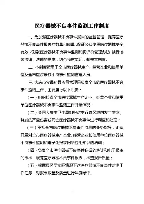 医疗器械不良事件监测管理制度