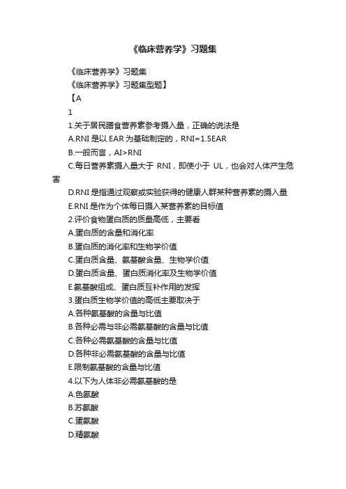 《临床营养学》习题集