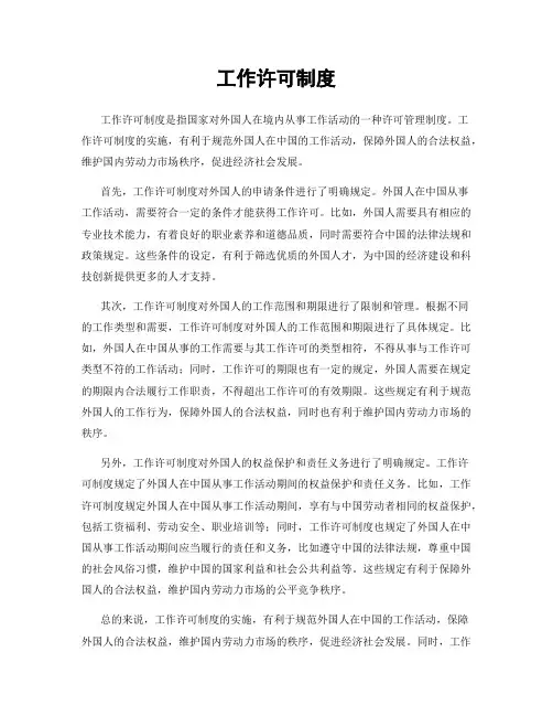工作许可制度