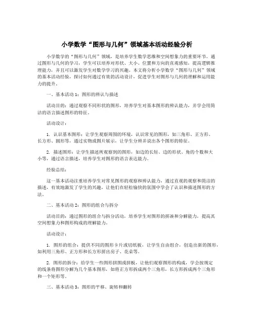 小学数学“图形与几何”领域基本活动经验分析