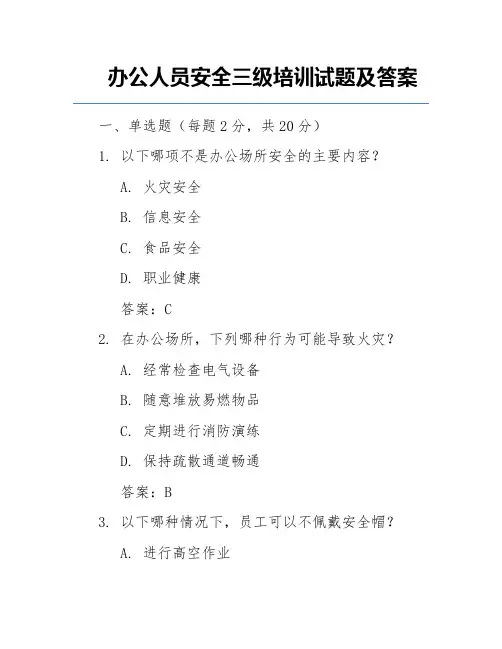 办公人员安全三级培训试题及答案