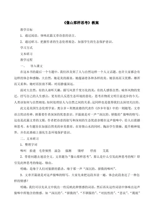 苏教版高中语文必修一 第4专题 《像山那样思考》教案2