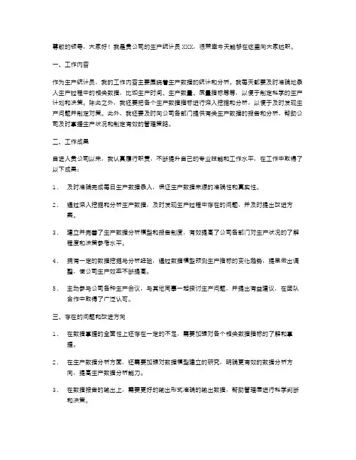 生产统计员述职报告范文