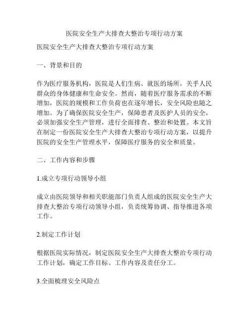 医院安全生产大排查大整治专项行动方案