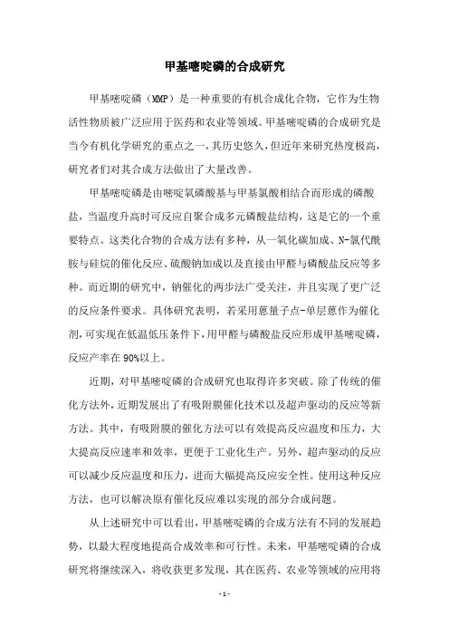 甲基嘧啶磷的合成研究