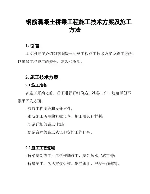 钢筋混凝土桥梁工程施工技术方案及施工方法