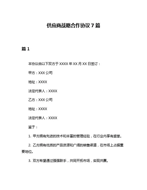 供应商战略合作协议7篇