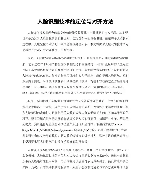 人脸识别技术的定位与对齐方法
