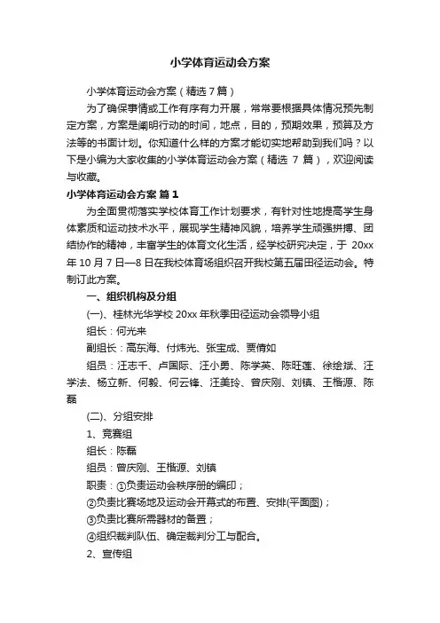 小学体育运动会方案