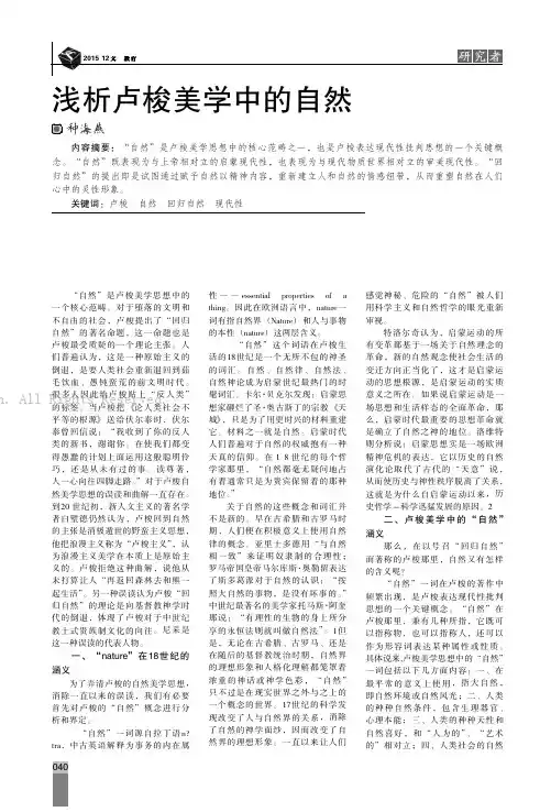 浅析卢梭美学中的自然