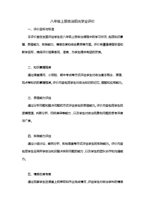 八年级上册政治阳光学业评价