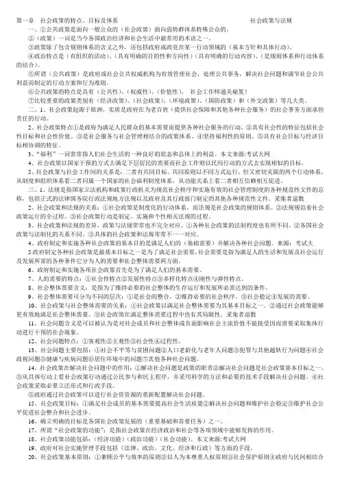 社会政策与法规教材各章要点整理是社会工作者的很好的学习资料是做好基层工作必须掌握的知识也是提高自身素