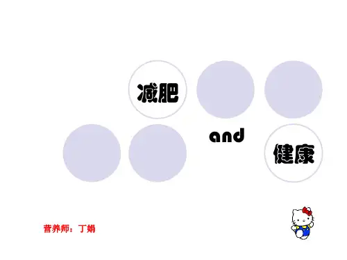 减肥与健康--PPT模板