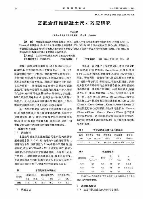 玄武岩纤维混凝土尺寸效应研究