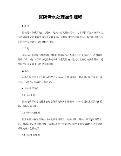 医院污水处理操作规程