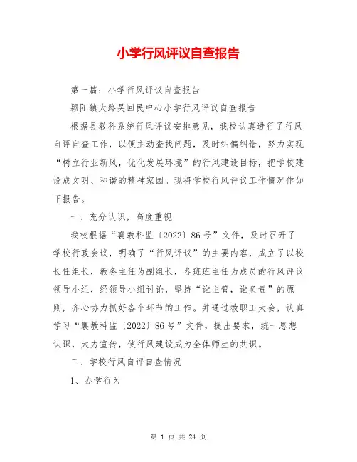 小学行风评议自查报告