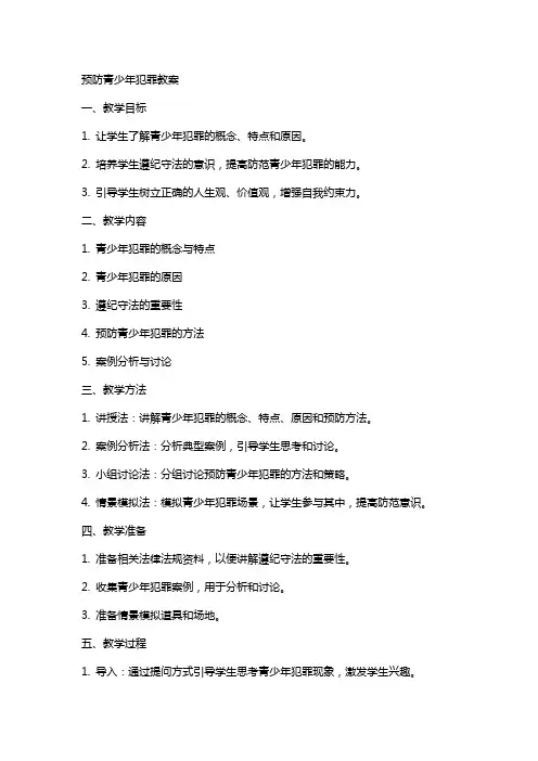 预防青少年犯罪教案