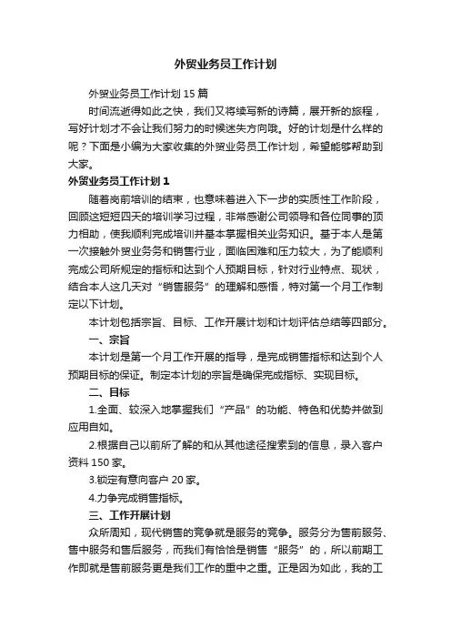 外贸业务员工作计划15篇
