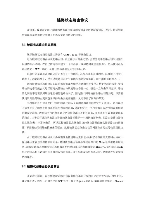 链路状态路由协议