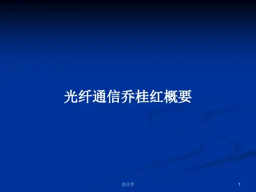 光纤通信乔桂红概要PPT学习教案