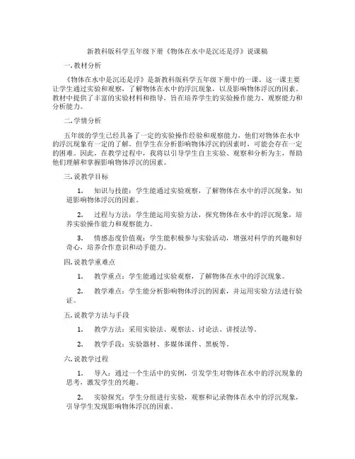 新教科版科学五年级下册《物体在水中是沉还是浮》说课稿