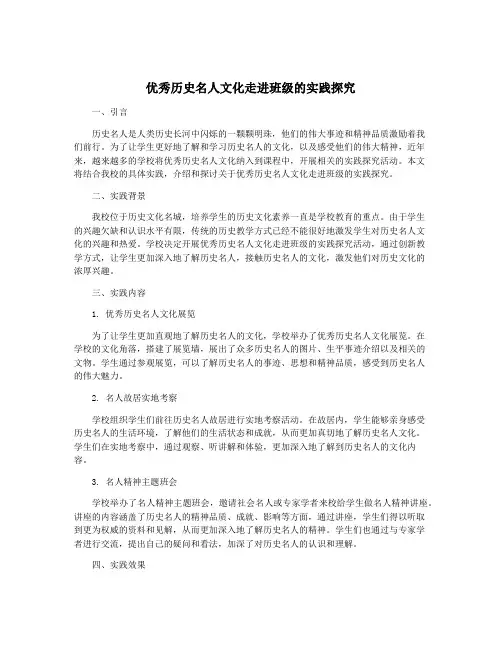 优秀历史名人文化走进班级的实践探究