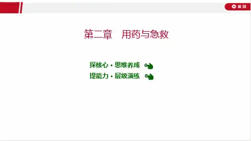 最新人教版八年级下册生物第八单元第二章 用药与急救