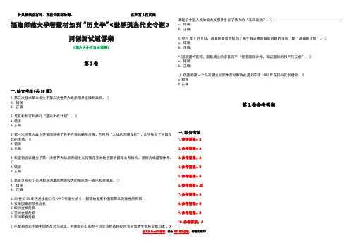 福建师范大学智慧树知到“历史学”《世界现当代史专题》网课测试题答案卷1