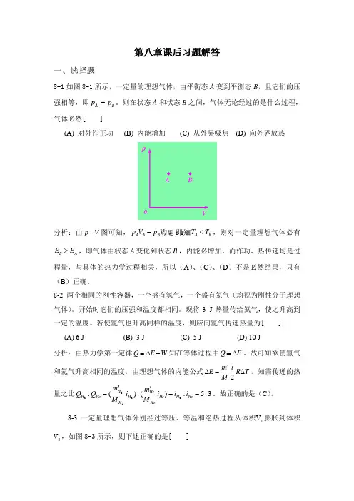 (完整版)大学物理学(课后答案)第8章