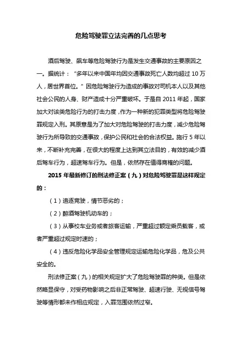 危险驾驶罪立法完善的几点思考