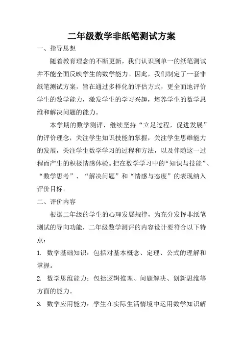 二年级数学非纸笔测试方案