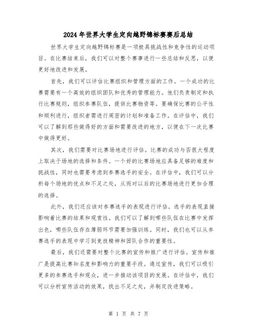 2024年世界大学生定向越野锦标赛赛后总结（二篇）