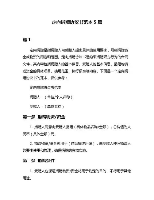 定向捐赠协议书范本5篇