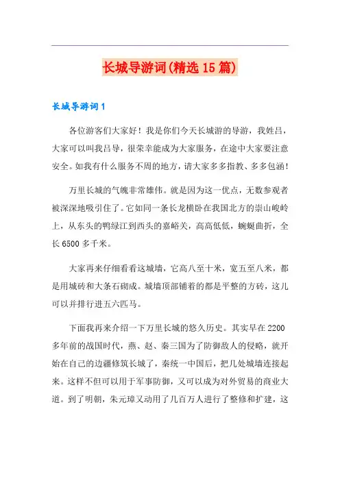 长城导游词(精选15篇)