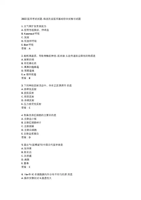 2022医师考试试题-临床执业医师基础综合试卷与试题