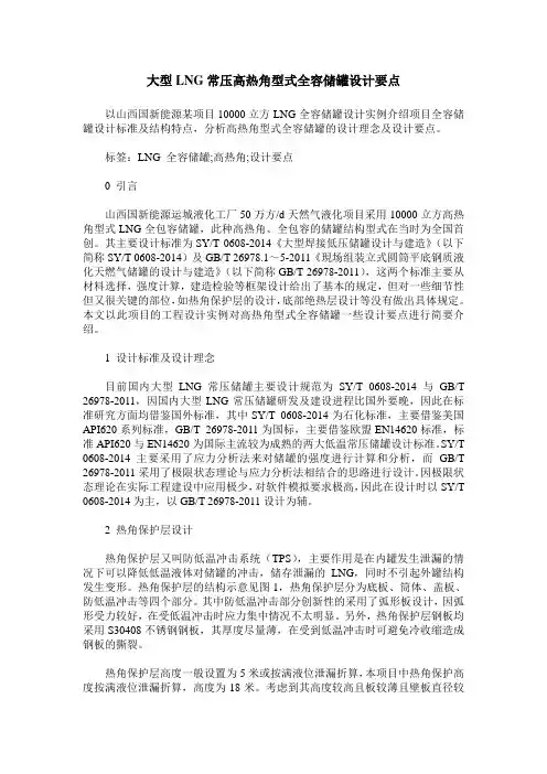 大型LNG常压高热角型式全容储罐设计要点
