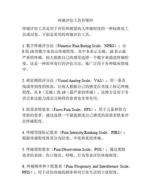 疼痛评估工具有哪些
