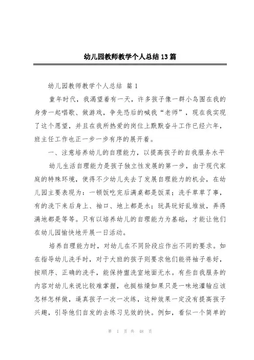 幼儿园教师教学个人总结13篇