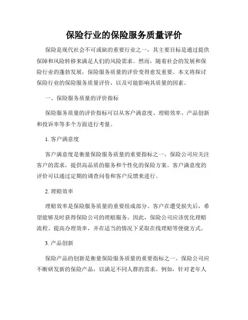 保险行业的保险服务质量评价