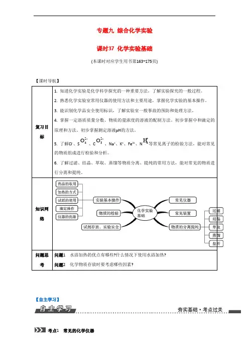 江苏省高考化学一轮复习专题演练：专题综合化学实验化学实验基础苏教 含解析