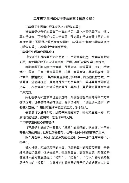 二年级学生阅读心得体会范文（精选6篇）
