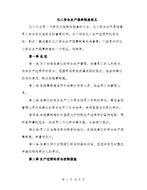 化工安全生产规章制度范文（二篇）