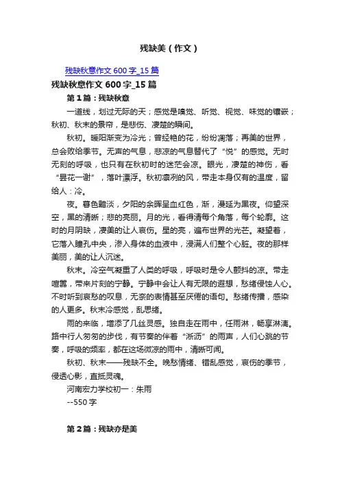 残缺美（作文）