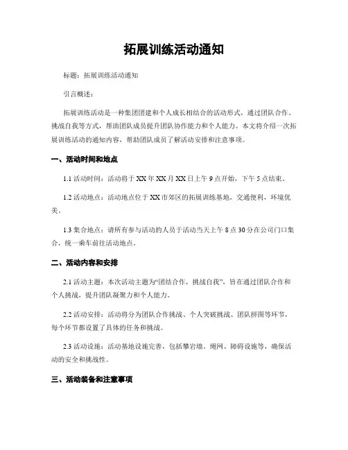 拓展训练活动通知