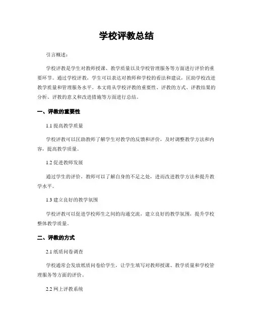 学校评教总结