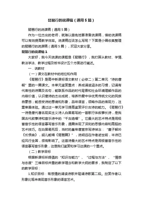 琵琶行的说课稿（通用5篇）