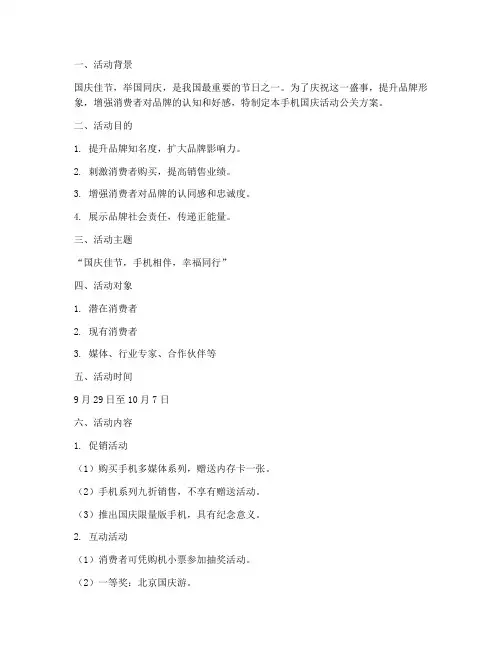 手机国庆活动公关方案