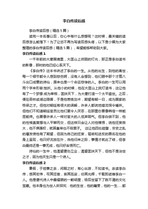 李白传读后感（精选5篇）