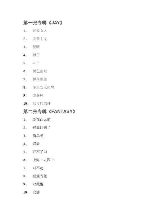 jay周杰伦专辑及曲目名称