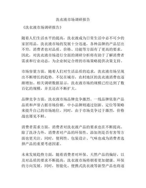 洗衣液市场调研报告